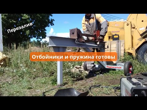 Видео: Реечный Дровокол Сделал Отбойники и Возвратную Пружину (Перезалив)