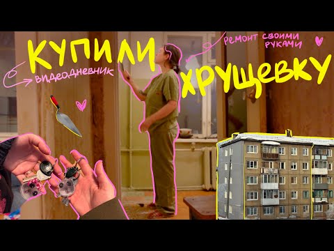 Видео: зима и ремонт в хрущевке вдвоем