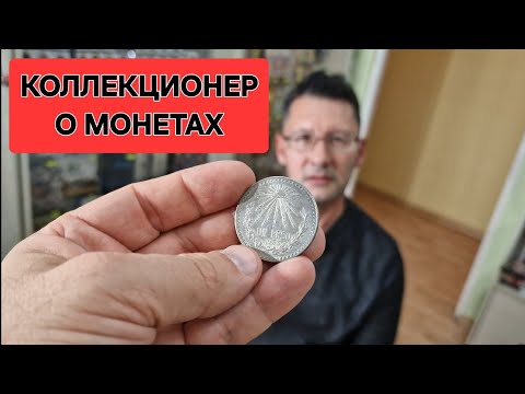 Видео: Серебряные монеты Бразилии и Мексики #ШКОБ🔥🔥🔥
