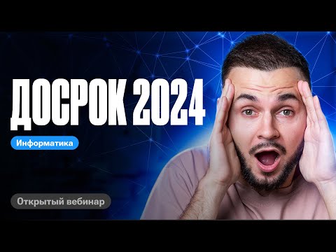 Видео: Досрок ЕГЭ информатика 2024 | ЕГЭ по информатике 2024 | Артем Flash