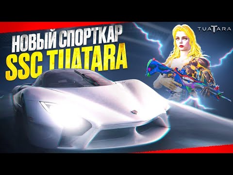 Видео: ВЫБИЛ ВСЕ СПОРТКАРЫ TUATARA | ОТКРЫТИЕ НОВОГО КЕЙСА В PUBG MOBILE