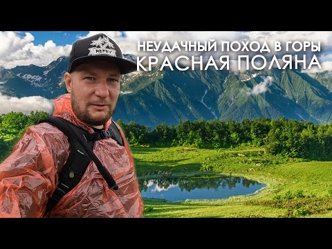 Видео: Неудачный поход в горы. Красная Поляна, Сочи