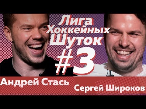 Видео: Лига хоккейных шуток #3 | Стась vs Широков