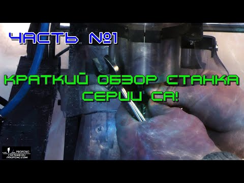 Видео: Краткий обзор станка из серии СА  DIY (СА-комплекты для самостоятельной сборки станка с ЧПУ)
