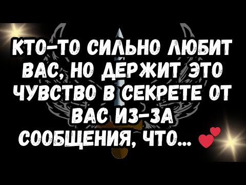 Видео: Кто-то сильно любит вас, но держит это чувство в секрете от вас из-за сообщения, что... 💕