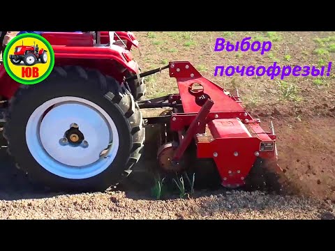 Видео: Как выбрать почвофрезу!