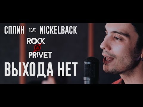 Видео: Сплин / Nickelback - Выхода Нет (Cover by ROCK PRIVET)