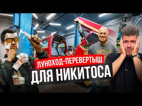 Видео: Луноход-перевертыш для Никитоса