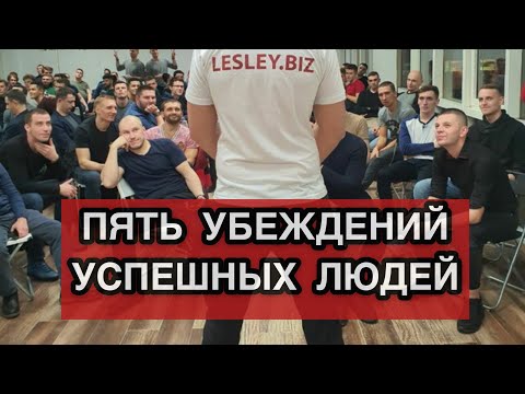 Видео: УБЕЖДЕНИЕ УСПЕШНЫХ ЛЮДЕЙ. ЭФФЕКТИВНЫЕ УБЕЖДЕНИЯ. ТРЕНИНГ АЛЕКСА ЛЕСЛИ.