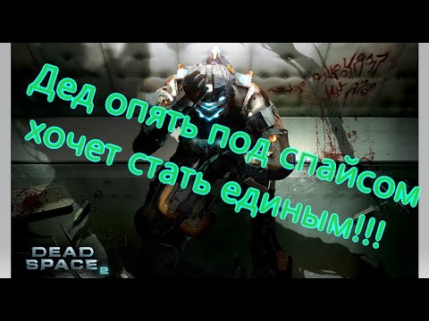 Видео: Dead Space 2 Все Игрогрехи [Игрогрехи]