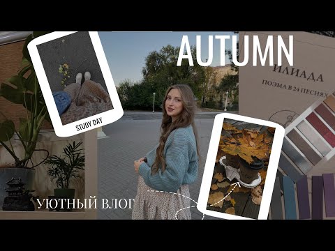 Видео: STUDY VLOG. Уютная осень на заочке. Записки студентки и подготовка к сессии