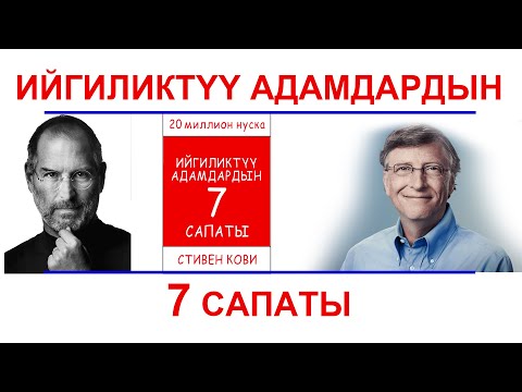 Видео: Ийгиликтүү адамдардын 7 сапаты Стивен Кови