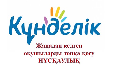 Видео: KUNDELIK.KZ-те Жаңадан келген оқушыларды ТОПҚА (Группа) қосу. НҰСҚАУЛЫ