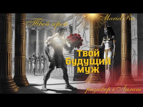 Видео: твой будущий муж, внешность характер + отношение к тебе!!🌹(разговор с Лилит)