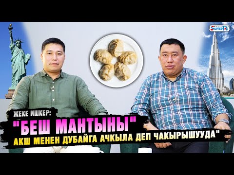 Видео: "Кыргыздын "Беш мантысы" жакында Казакстан жана Өзбекстанда да ачылат" дейт жеке ишкер