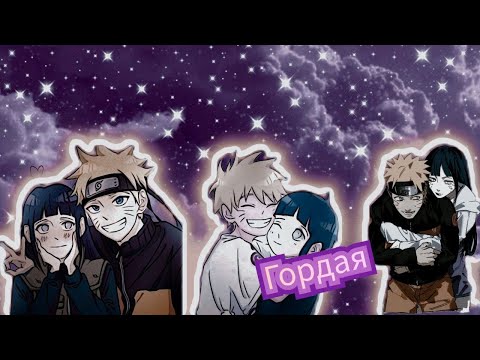 Видео: [AMV-Наруто]-Наруто и Хината (НаруХина 💜💛) -[Гордая- TOLIKA] 🍂🍁(Заказ)