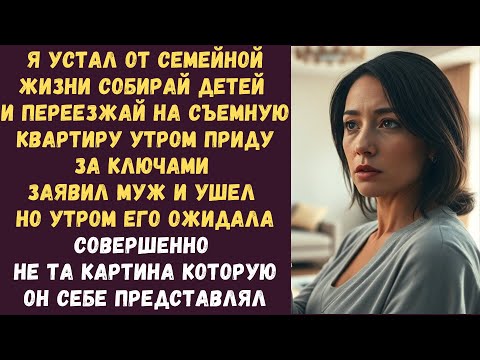 Видео: Я устал от семейной жизни Собирай детей и переезжай на съемную квартиру Утром приду за ключами