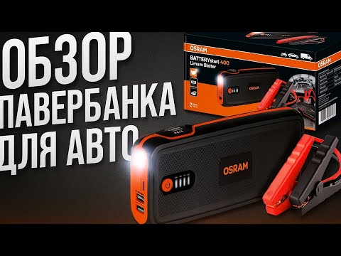 Видео: Как Завести Машину, Если Сел Аккумулятор? Обзор Пускового Пауэрбанка