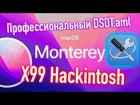 Видео: ПРОФЕССИОНАЛЬНЫЙ DSDT.AML ДЛЯ X99 HACKINTOSH! - ALEXEY BORONENKOV