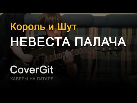 Видео: Невеста палача - Король и Шут - Кавер