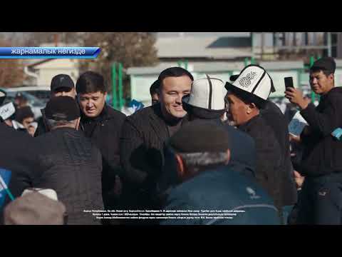 Видео: Эл менен жолугушуу - бул ишенимдин башаты