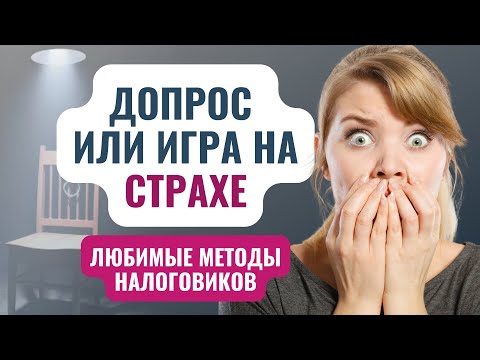 Видео: Стрессовая ситуация на допросе в налоговой инспекции | протокол допроса #Сапелкин