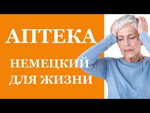 Видео: АПТЕКА НА НEМЕЦКОМ УРОК ДЛЯ НАЧИНАЮЩИХ