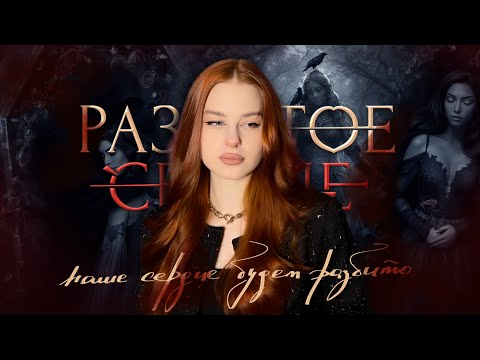 Видео: РАЗБИТОЕ СЕРДЦЕ АСТРЕИ • ФИНАЛ • ЕДИМ СТЕКЛО ОНЛАЙН