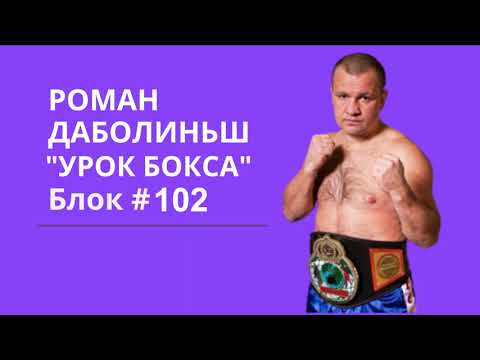 Видео: Основные удары ногами в кикбоксинге / Блок #102 // Урок кикбоксинга с Романом Даболиньшем
