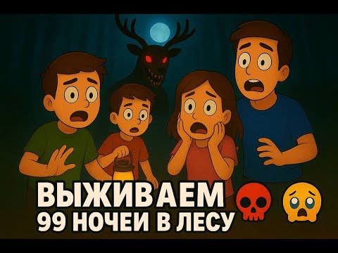Видео: 🌲 99 Ночей: ЛУТАЕМ КРИСТАЛЫ 😱 | ИГРА С ПОДПИСЧИКАМИ