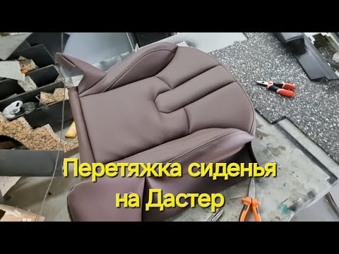 Видео: Установка пенолитья от Рендж Ровер Эвок на сиденье Дастер