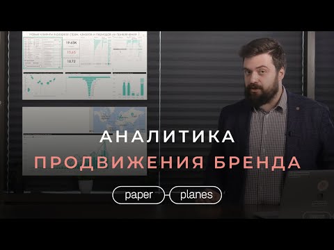 Видео: Аналитика в SMM. Дашборд бренда. Community management. Подход Paper Planes к Digital.