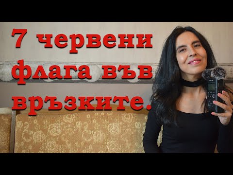 Видео: 7 червени флага във връзките и за мъжете и за жените.
