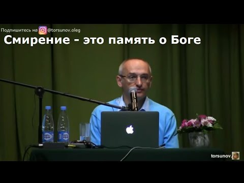 Видео: О.Г.  Торсунов  Смирение - это память о Боге