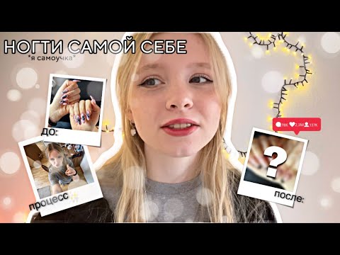 Видео: делаю НОГТИ САМОЙ СЕБЕ в 16 ЛЕТ 🪷