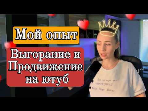 Видео: Опыт продвижения на ютубе, выгорание, соответствие ожиданиям.