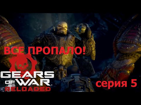 Видео: gears of war reloaded серия 5