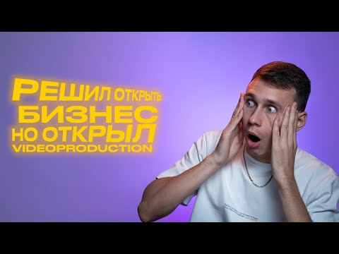 Видео: Решил открыть бизнес, но получился видеопродакшн. Мой путь.