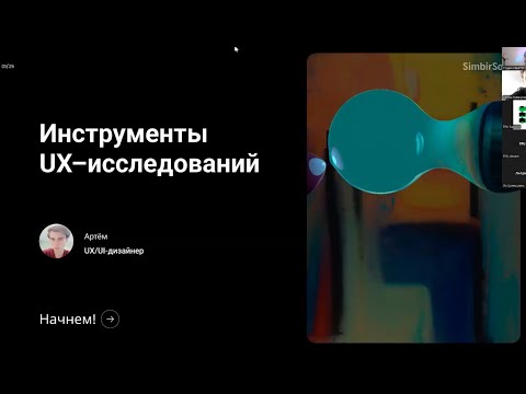 Видео: Инструменты UX-исследований - Артём Евдищенко
