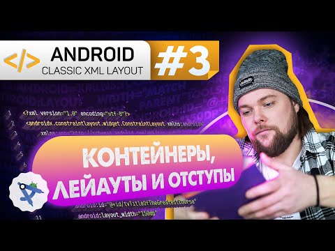 Видео: Урок 3: Контейнеры - FrameLayout, LinarLayout. Отступы.  | Курс Android на Kotlin c нуля
