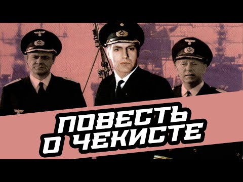 Видео: 🔥 ПОВЕСТЬ О ЧЕКИСТЕ | Легендарный шпионский триллер НА РЕАЛЬНЫХ СОБЫТИЯХ