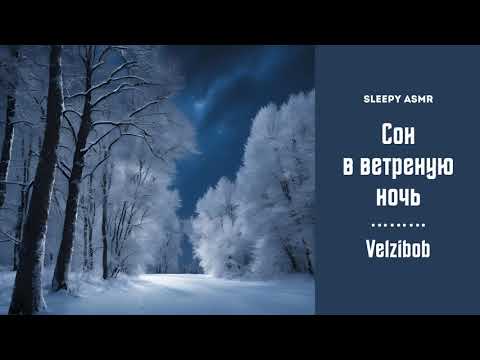 Видео: [M4F] Пора спать, Солнце [Velzibob] [Sleep Aid] Russian ASMR