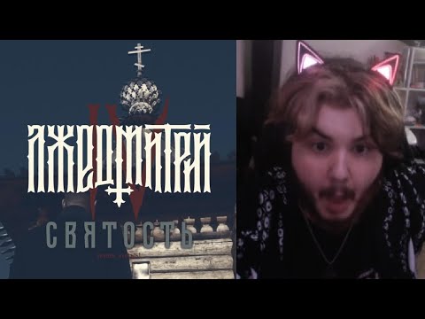 Видео: реакция на Лжедмитрий IV - Святость
