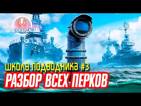 Видео: 💥 РАЗБОР ВСЕХ ПЕРКОВ ПОДВОДНЫХ ЛОДОК WOWS! ⚓ ПОДВОДНЫЕ ЛОДКИ World of Warships, Мир кораблей