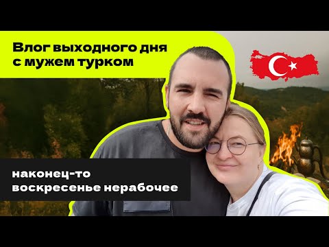 Видео: Выходные с турком. (не) ТУРЕЦКИЙ завтрак. Влог №3. Размышления о том, а что дальше?
