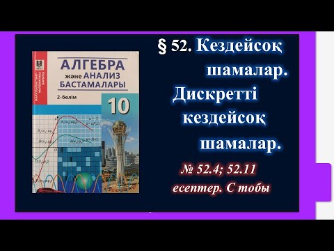 Видео: #EldarEsimbekov. Алгебра 10-сынып. Кездейсоқ шамалар. Дискретті кездейсоқ шамалар.