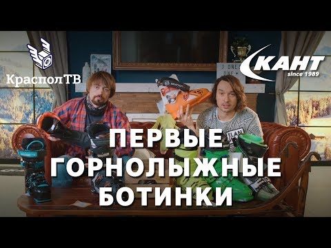 Видео: Советы по выбору горнолыжных ботинок от Кант и RiderHelp.ru