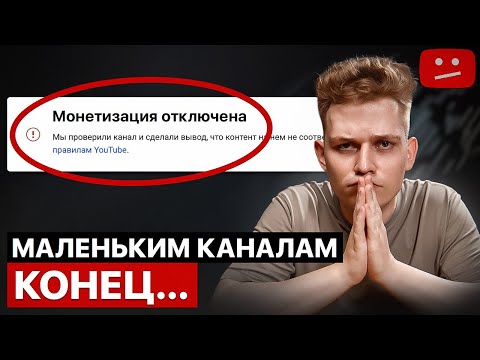 Видео: Эти Каналы Больше НЕ Получат Монетизацию YouTube [2024]