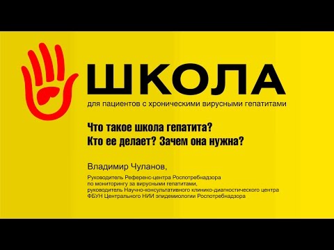 Видео: Школа гепатита. Вводная лекция