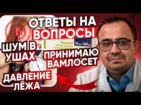 Видео: Шум в ушах. Индапамид вымывает калий. Прием вамлосета. Давление лёжа.